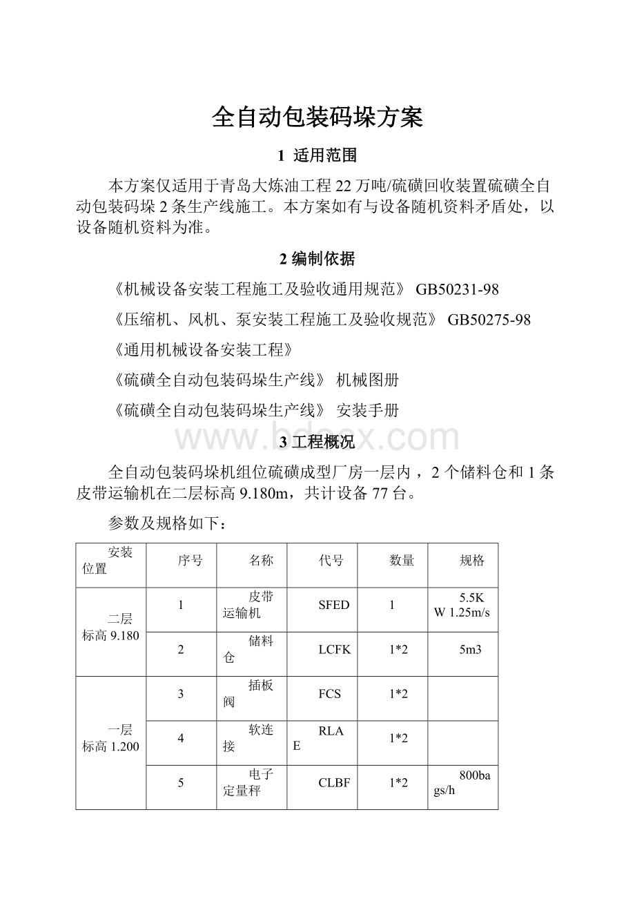 全自动包装码垛方案.docx