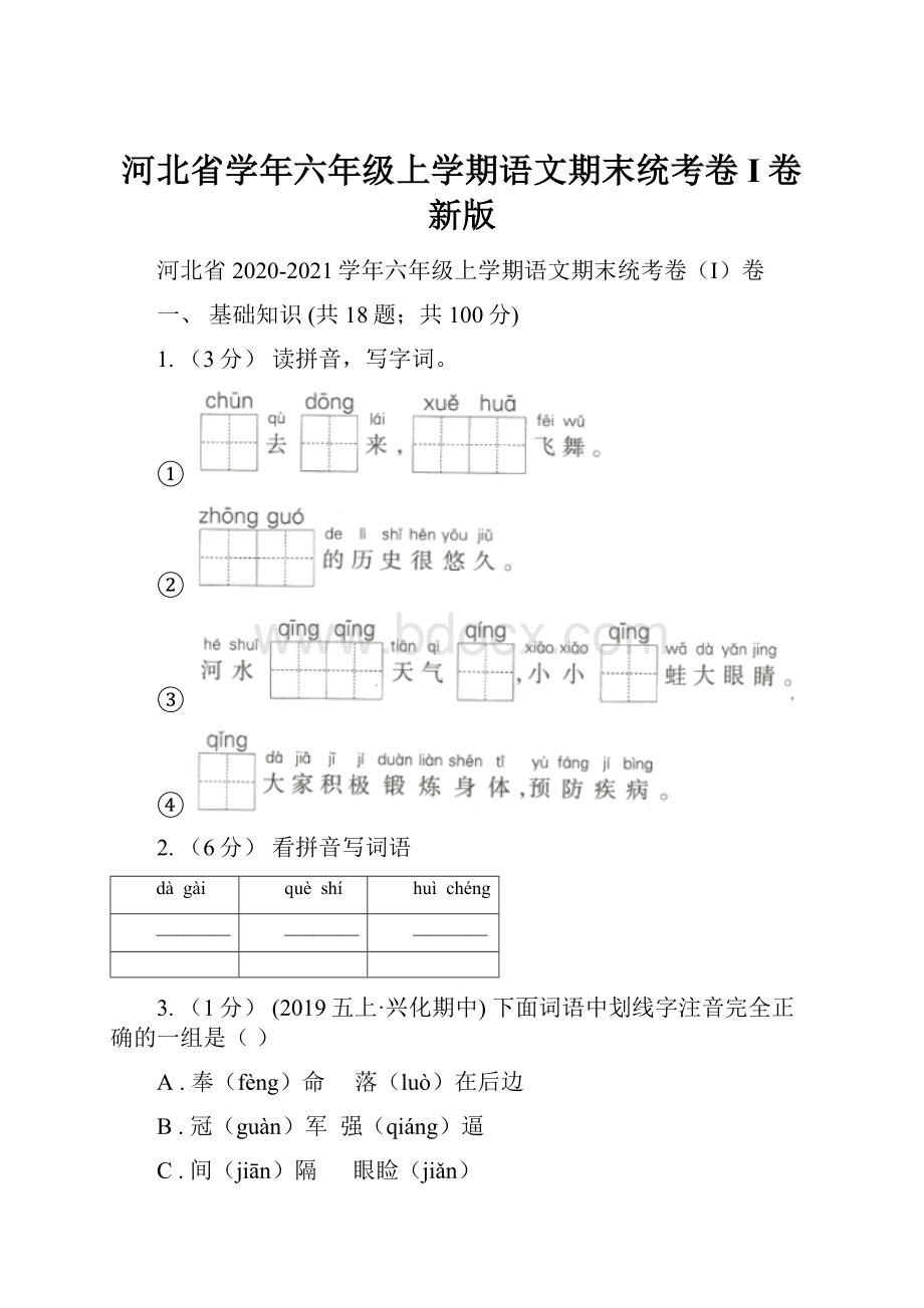 河北省学年六年级上学期语文期末统考卷I卷新版.docx