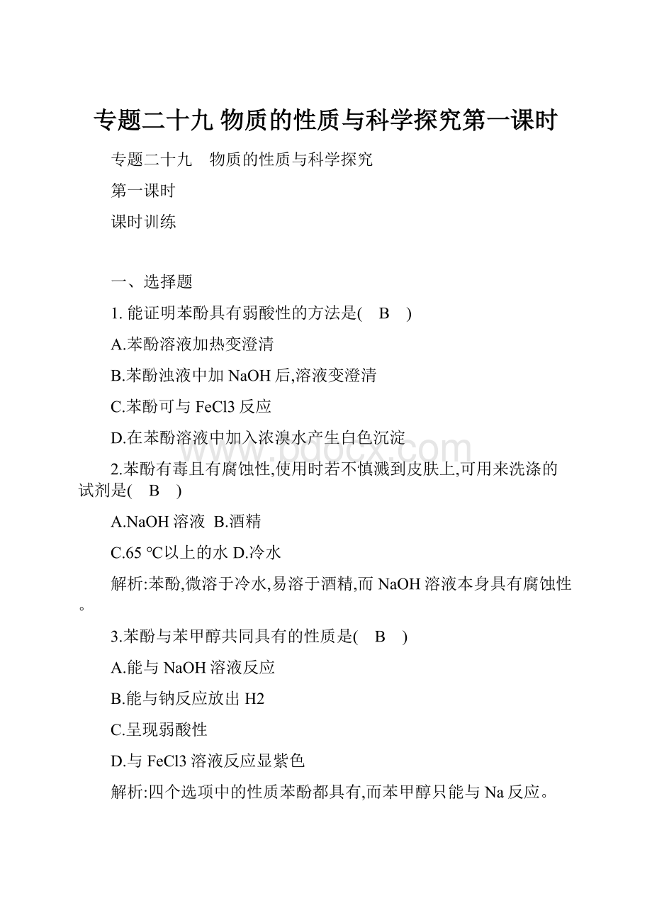 专题二十九 物质的性质与科学探究第一课时.docx