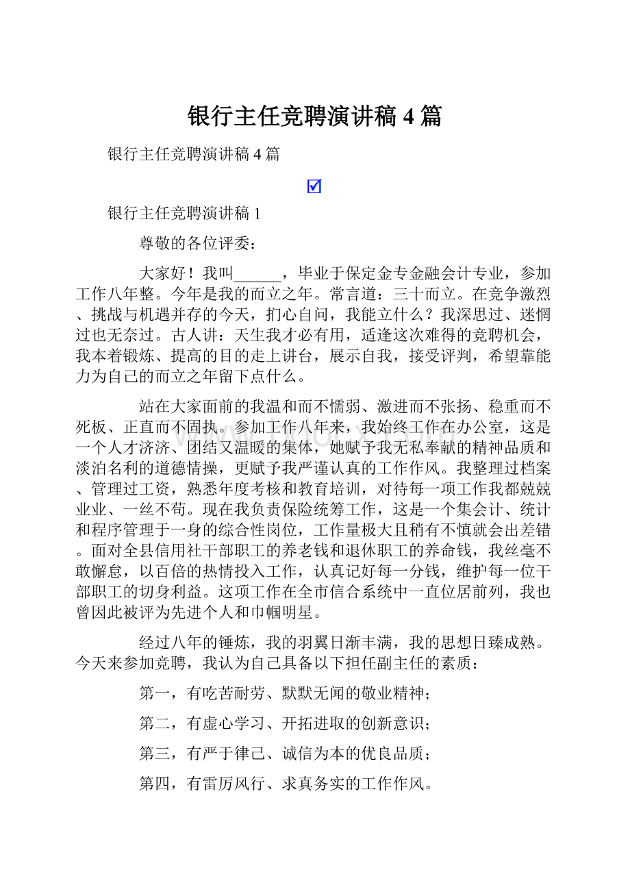 银行主任竞聘演讲稿4篇.docx