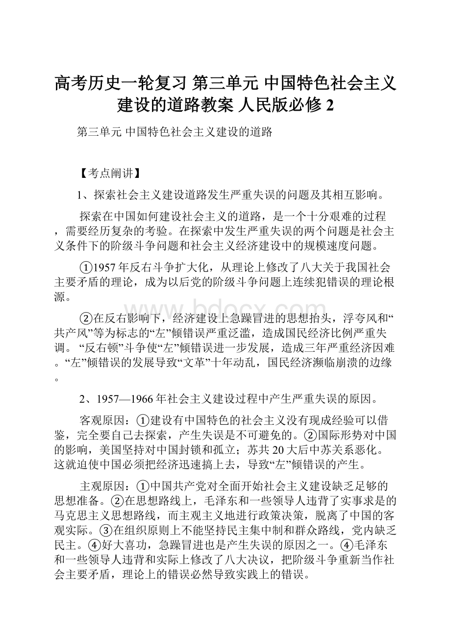 高考历史一轮复习 第三单元 中国特色社会主义建设的道路教案 人民版必修2.docx