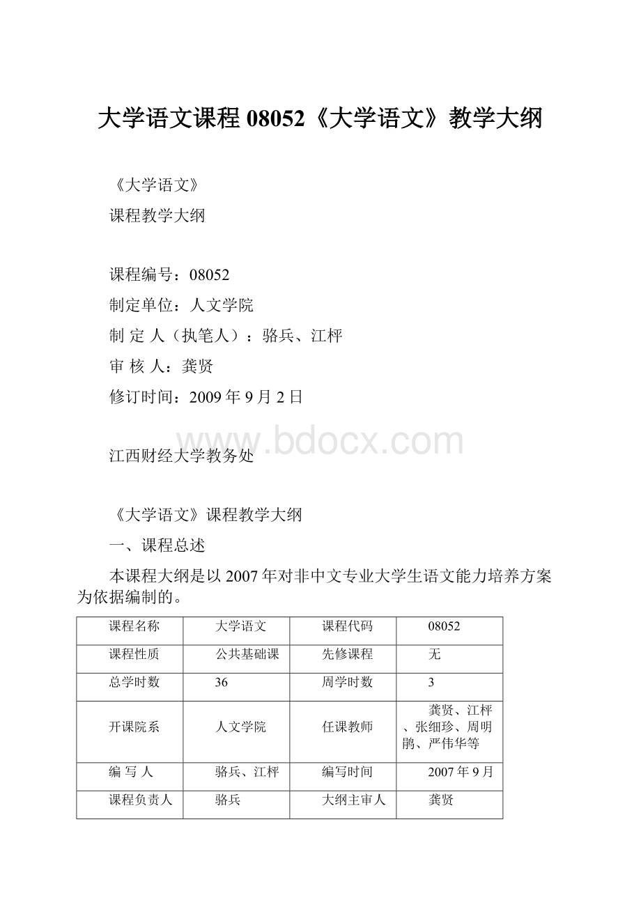 大学语文课程08052《大学语文》教学大纲.docx