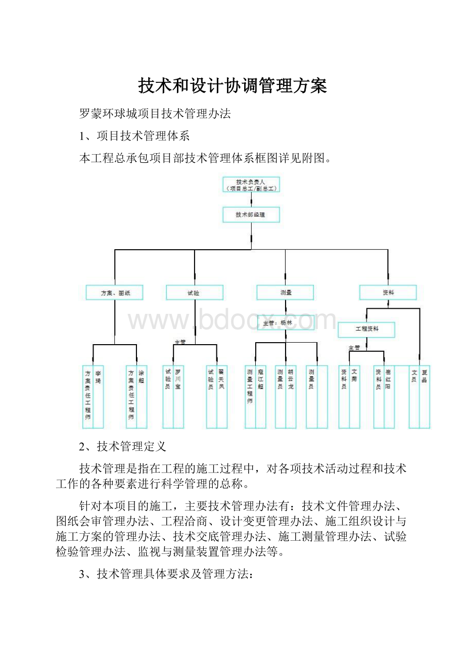 技术和设计协调管理方案.docx