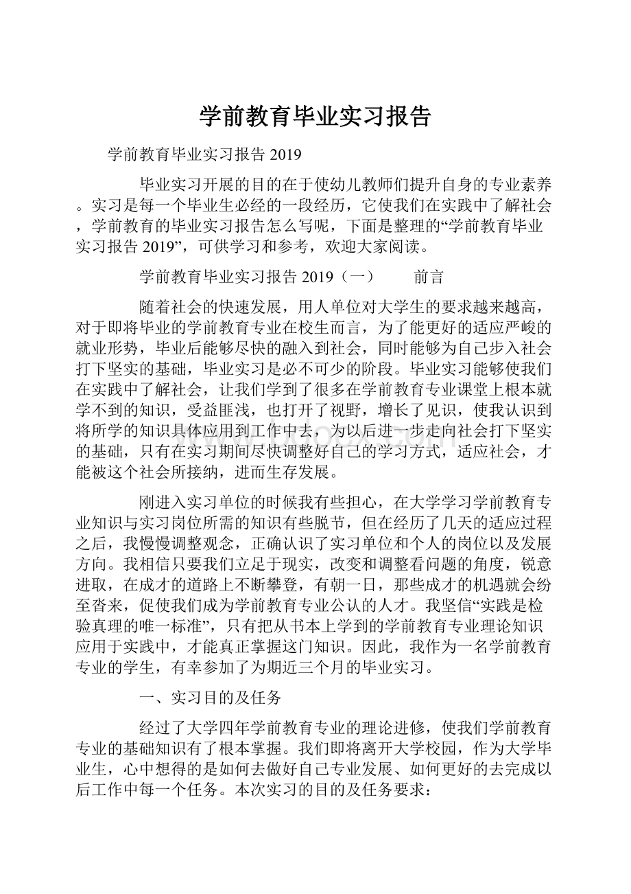 学前教育毕业实习报告.docx