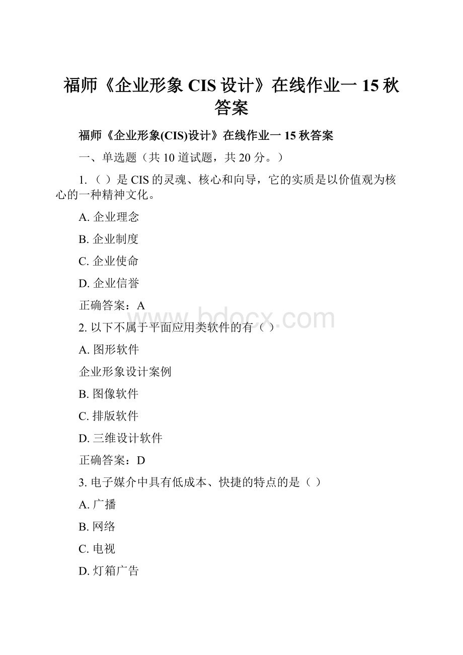 福师《企业形象CIS设计》在线作业一15秋答案.docx