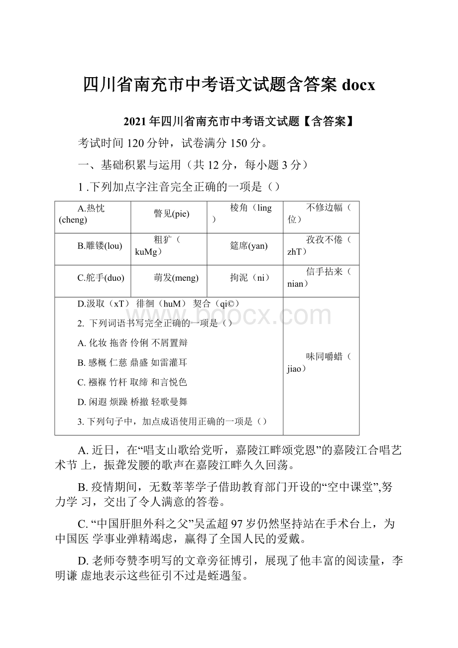 四川省南充市中考语文试题含答案docx.docx_第1页