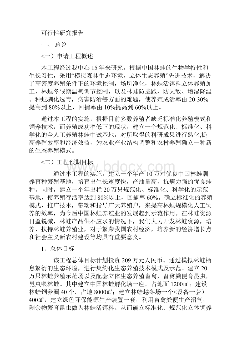 规模化生态养殖林蛙可研分析方案.docx_第3页