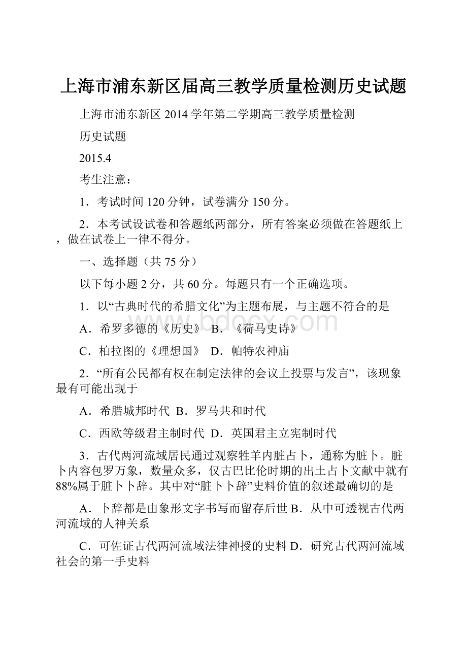 上海市浦东新区届高三教学质量检测历史试题.docx_第1页