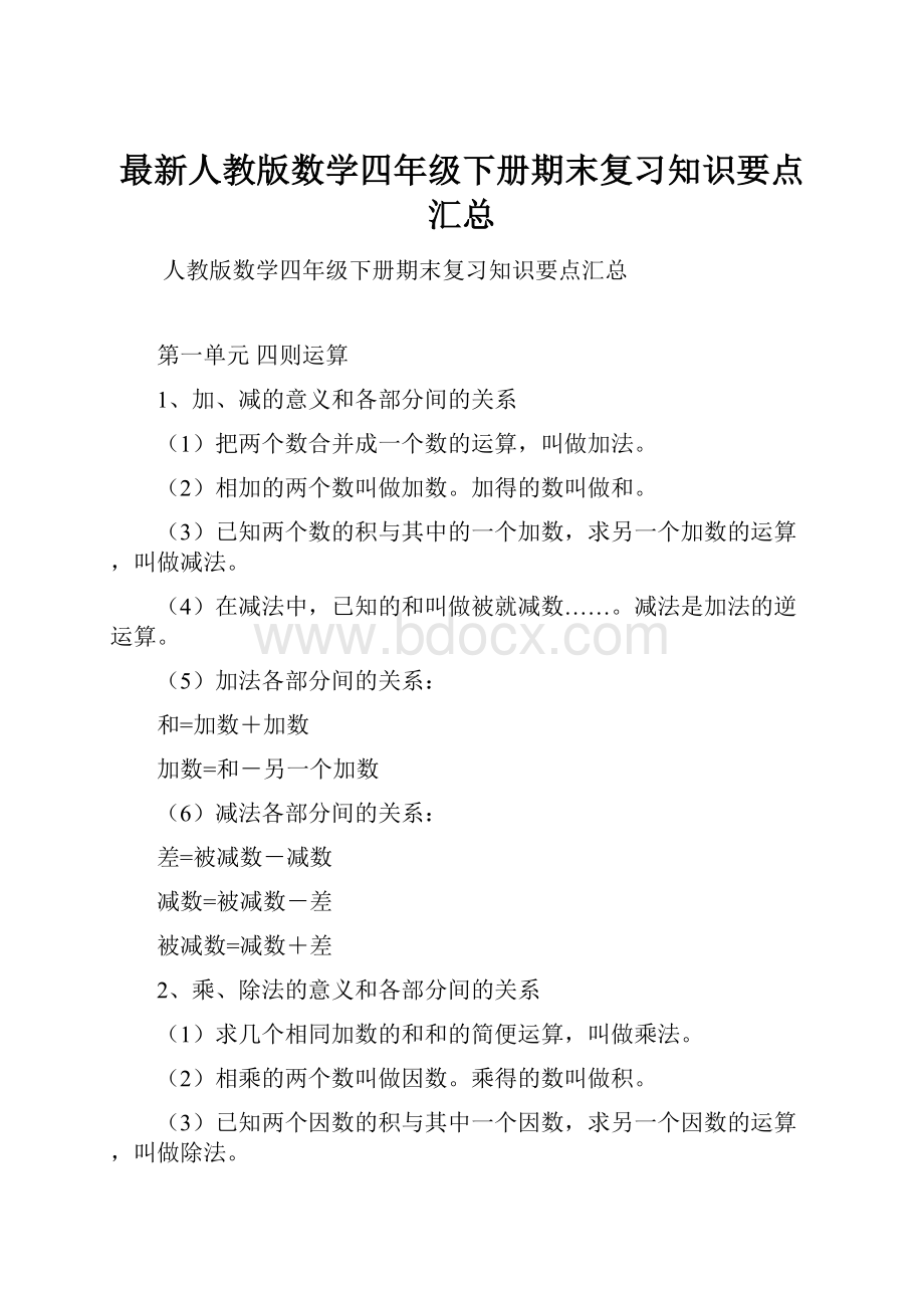 最新人教版数学四年级下册期末复习知识要点汇总.docx_第1页