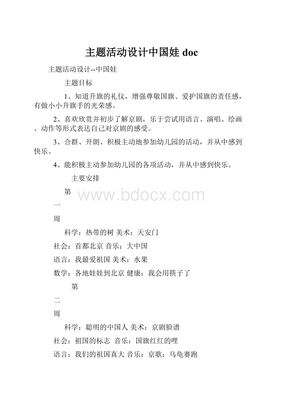 主题活动设计中国娃doc.docx