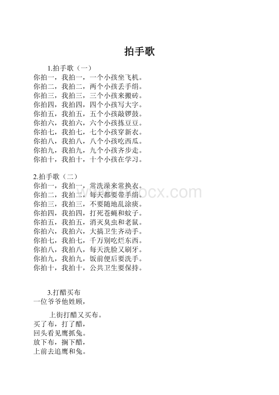 拍手歌.docx_第1页