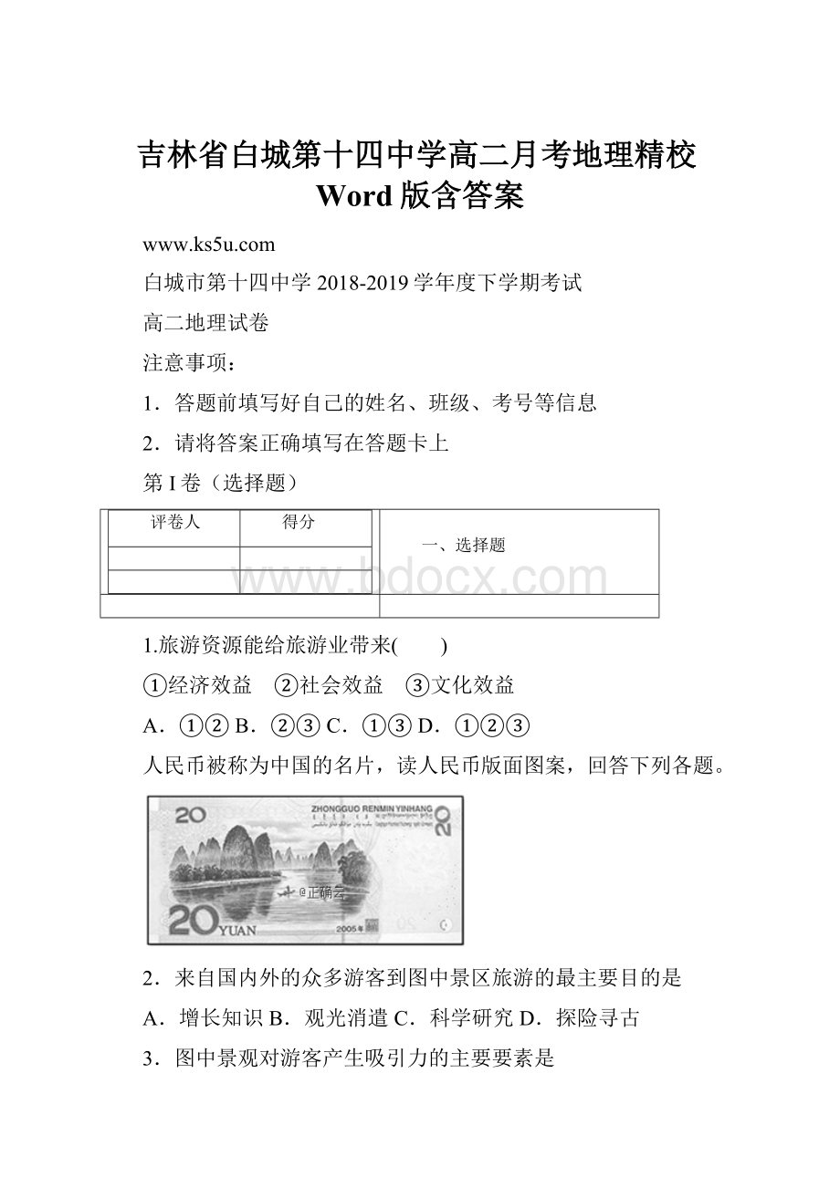 吉林省白城第十四中学高二月考地理精校Word版含答案.docx