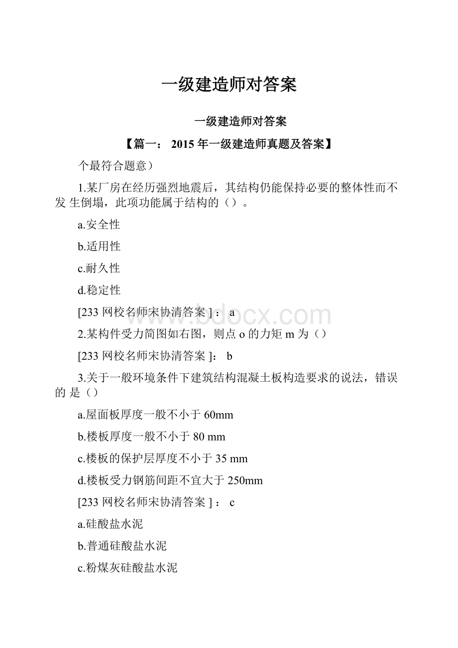 一级建造师对答案.docx_第1页