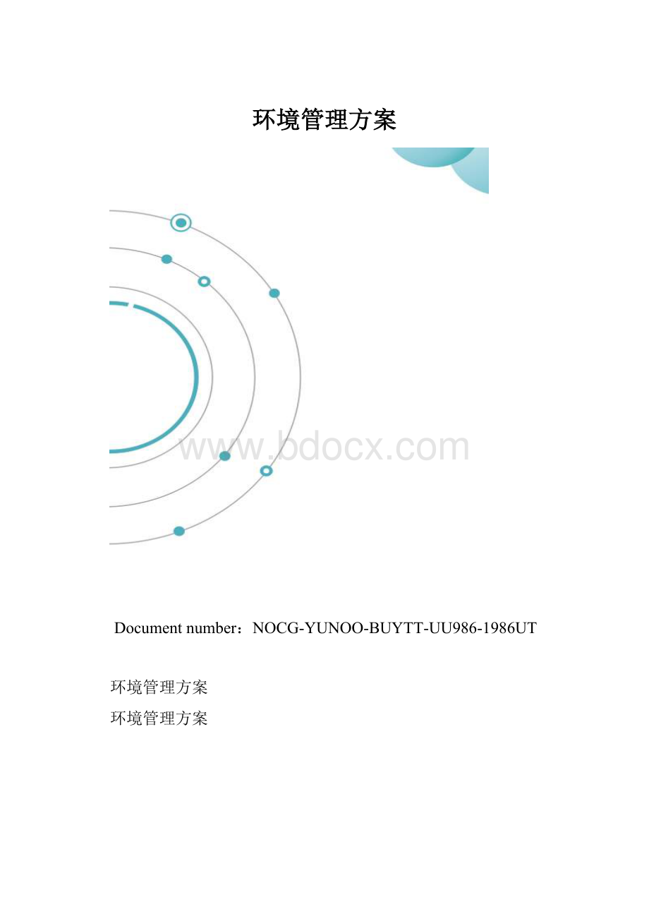 环境管理方案.docx