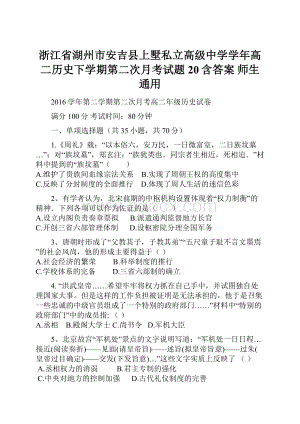 浙江省湖州市安吉县上墅私立高级中学学年高二历史下学期第二次月考试题20含答案 师生通用.docx