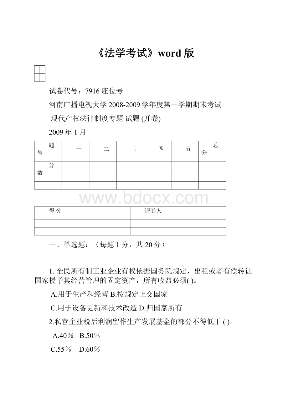 《法学考试》word版.docx_第1页