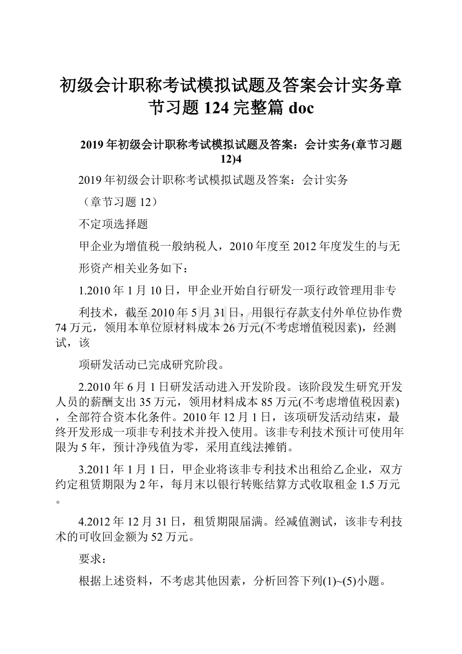 初级会计职称考试模拟试题及答案会计实务章节习题124完整篇doc.docx