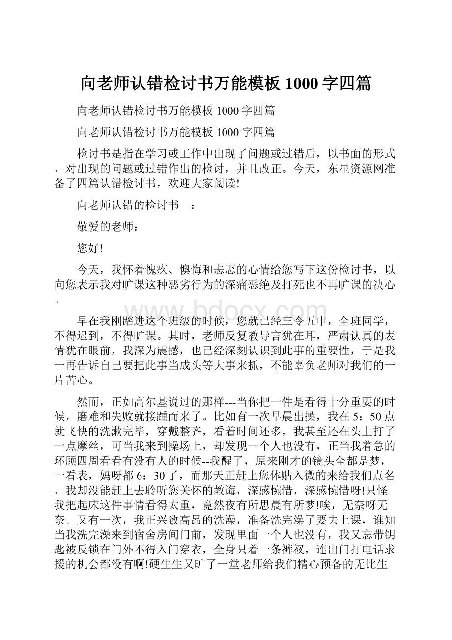 向老师认错检讨书万能模板1000字四篇.docx