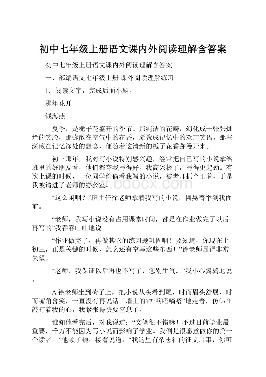 初中七年级上册语文课内外阅读理解含答案.docx