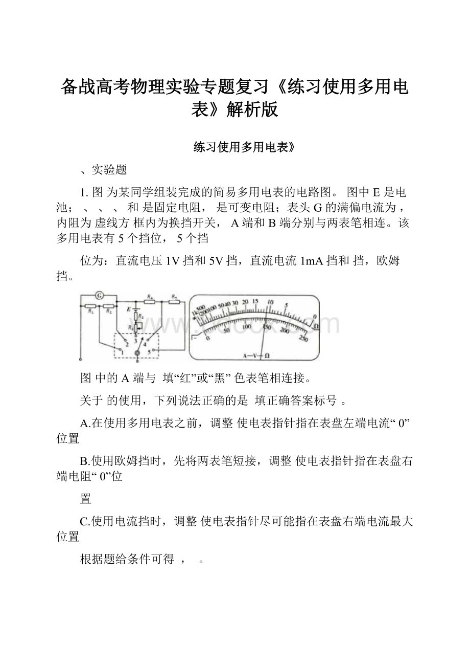 备战高考物理实验专题复习《练习使用多用电表》解析版.docx