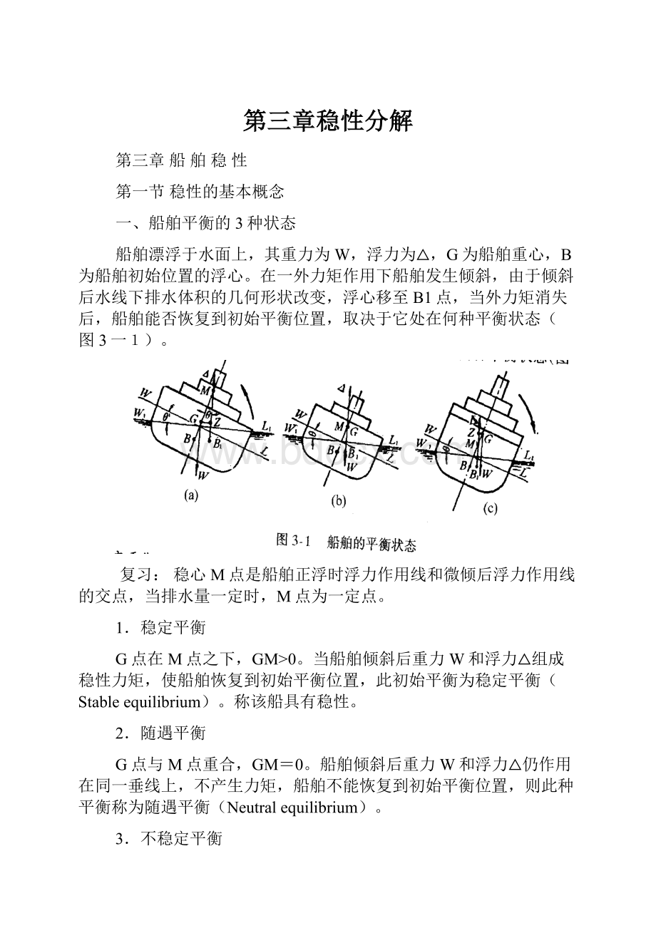 第三章稳性分解.docx_第1页