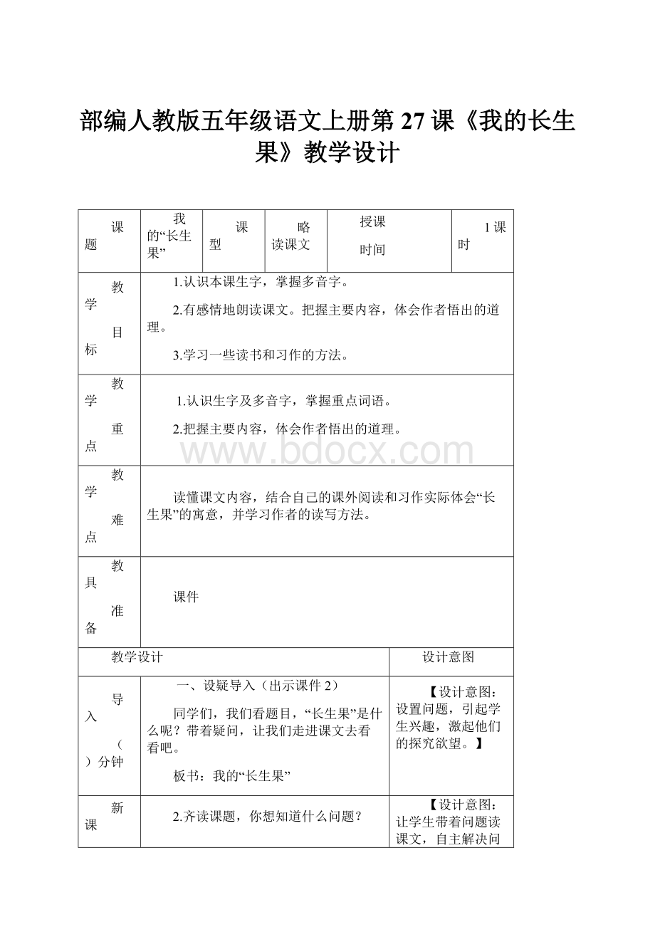 部编人教版五年级语文上册第27课《我的长生果》教学设计.docx_第1页