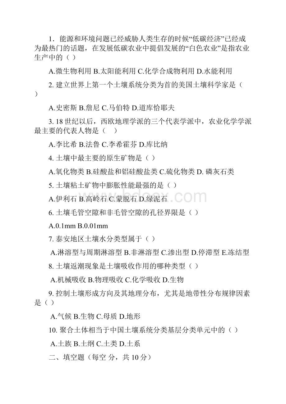 土壤地理学试题集整合版附答案.docx_第2页