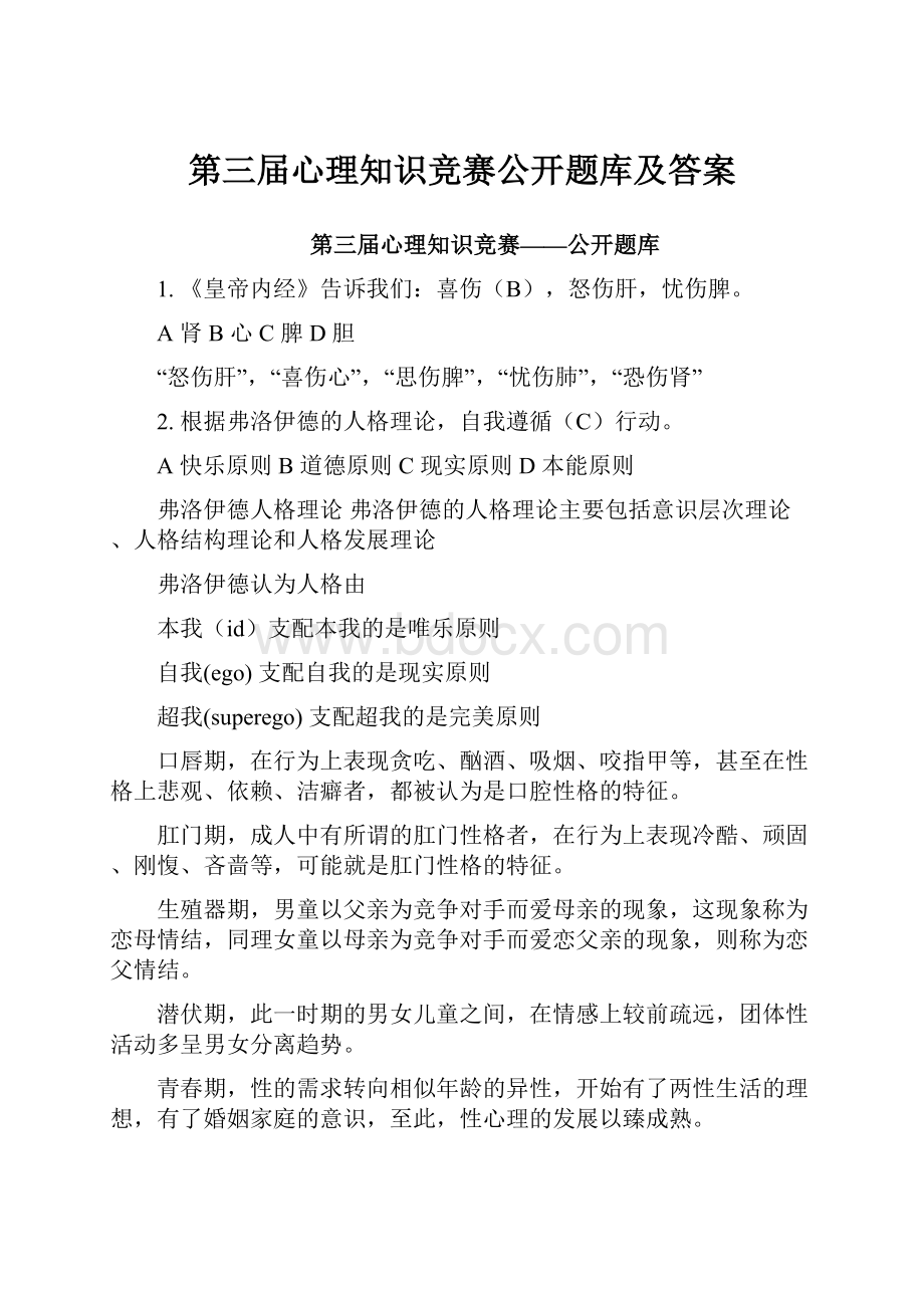 第三届心理知识竞赛公开题库及答案.docx