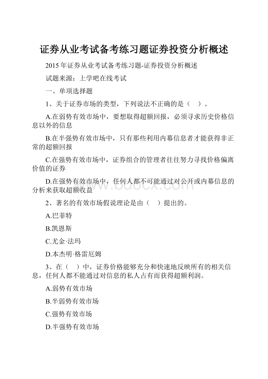 证券从业考试备考练习题证券投资分析概述.docx