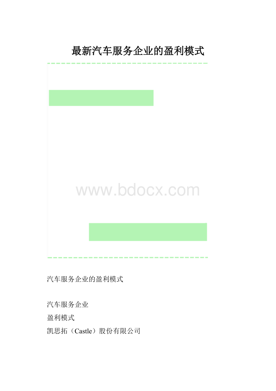 最新汽车服务企业的盈利模式.docx