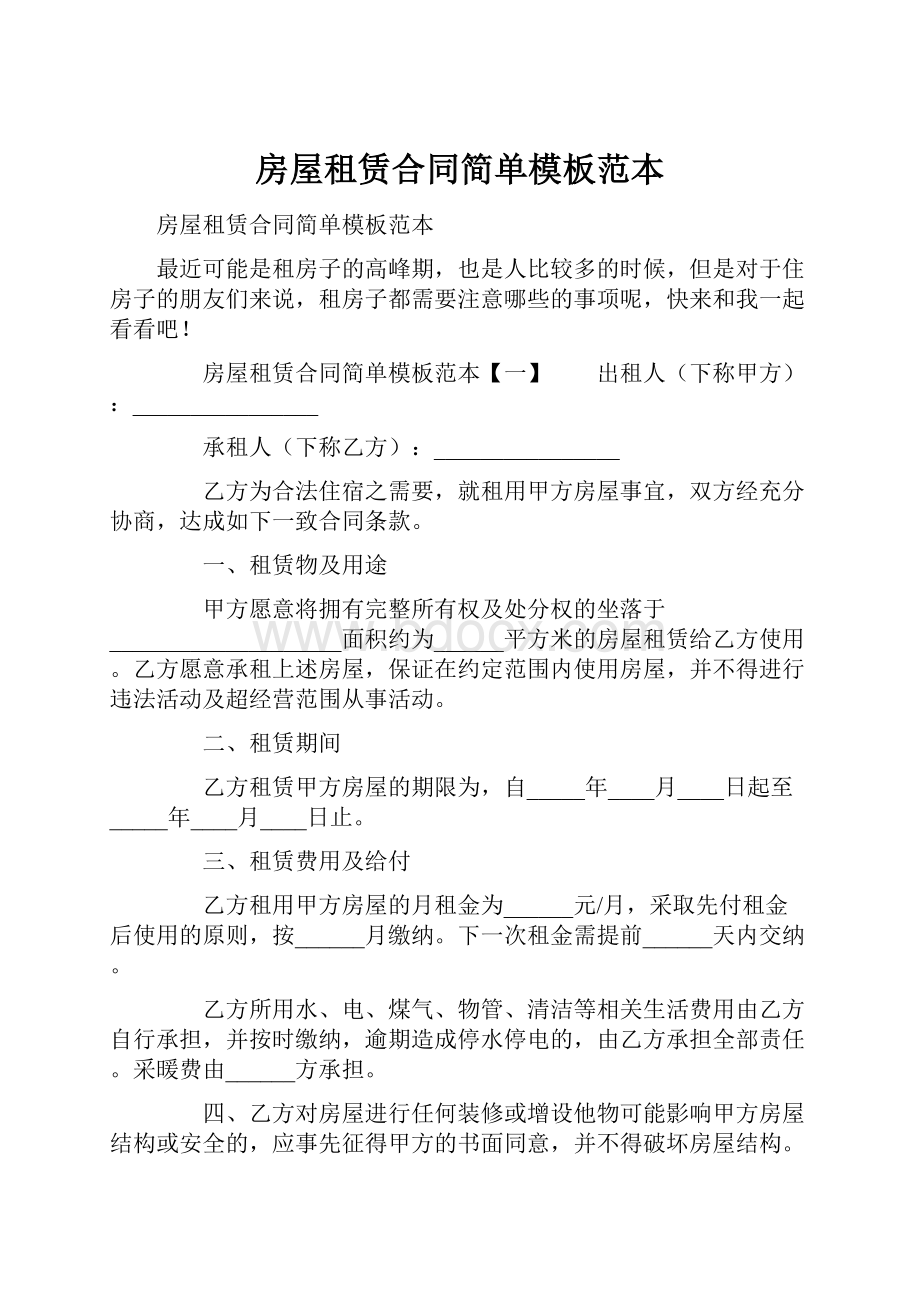 房屋租赁合同简单模板范本.docx_第1页