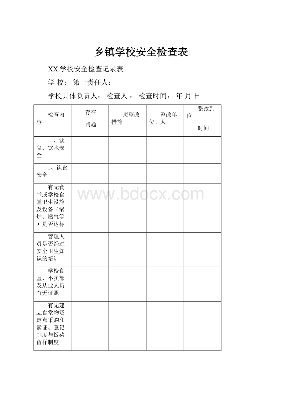 乡镇学校安全检查表.docx