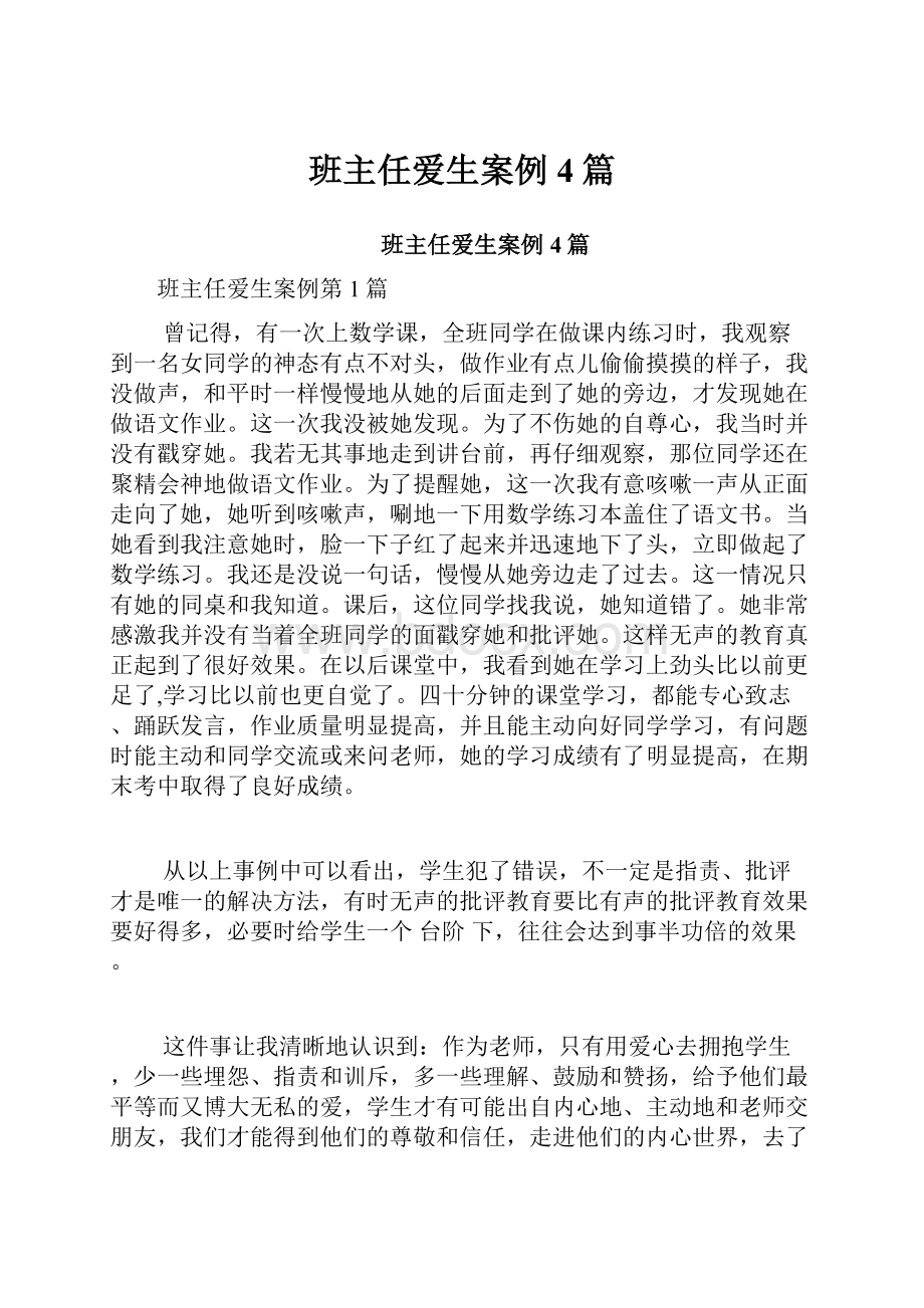 班主任爱生案例4篇.docx