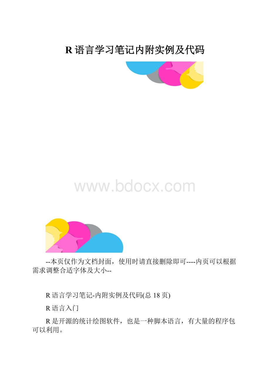 R语言学习笔记内附实例及代码.docx