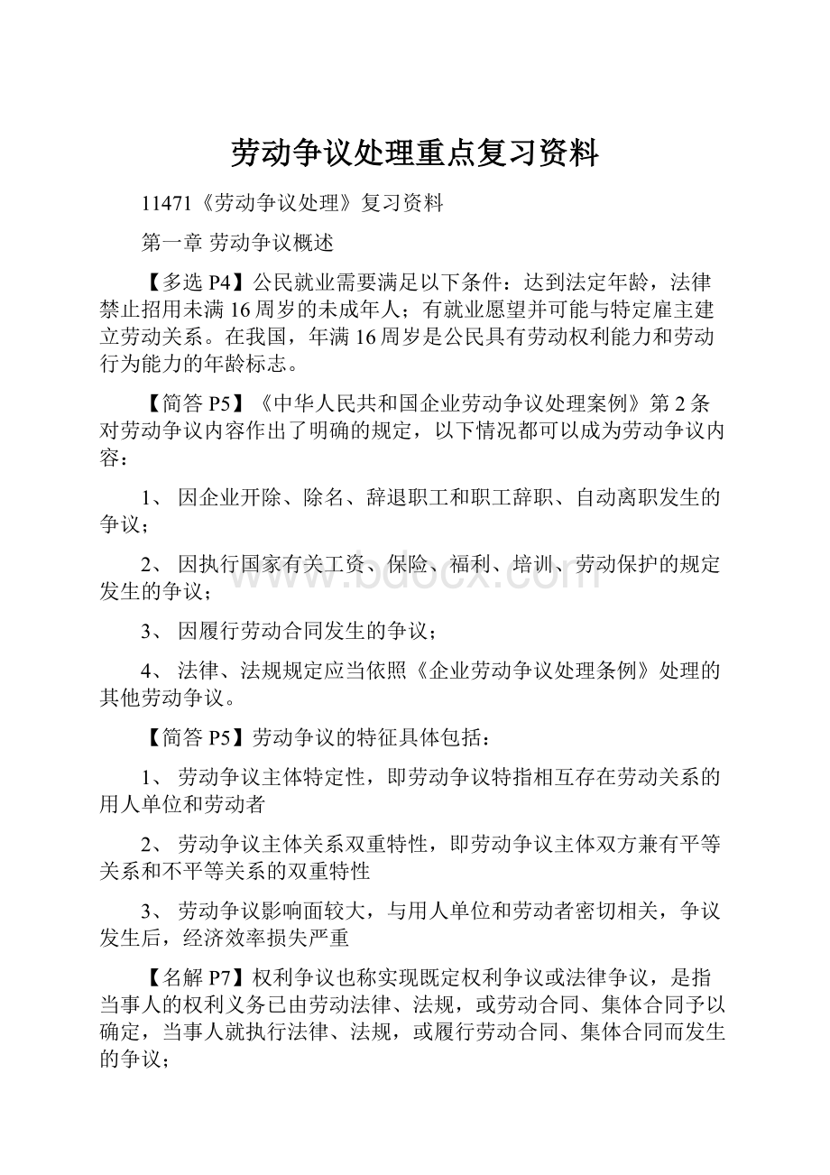 劳动争议处理重点复习资料.docx