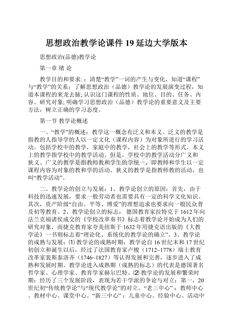 思想政治教学论课件19延边大学版本.docx