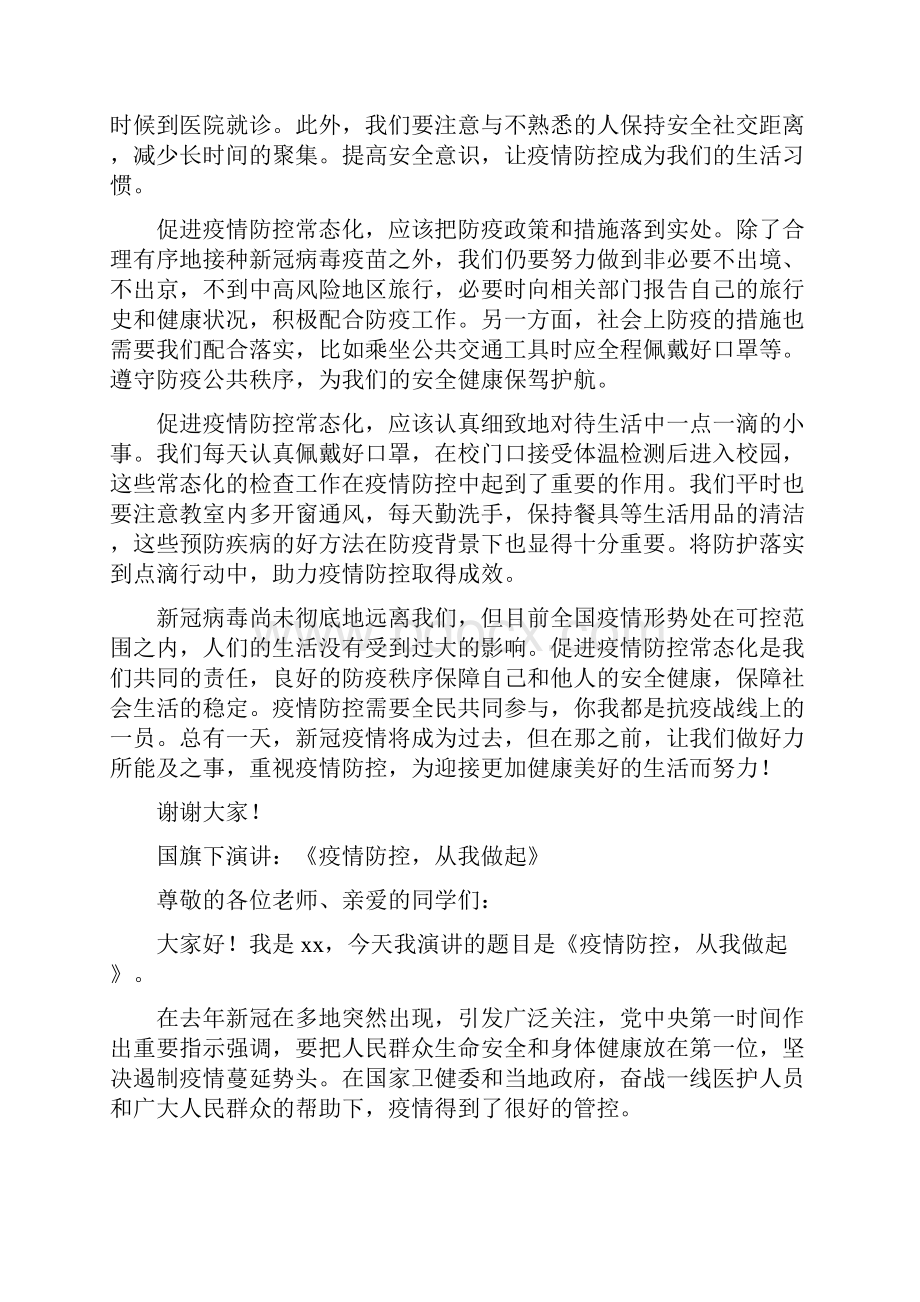 学校疫情防控国旗下讲话5篇 74.docx_第3页