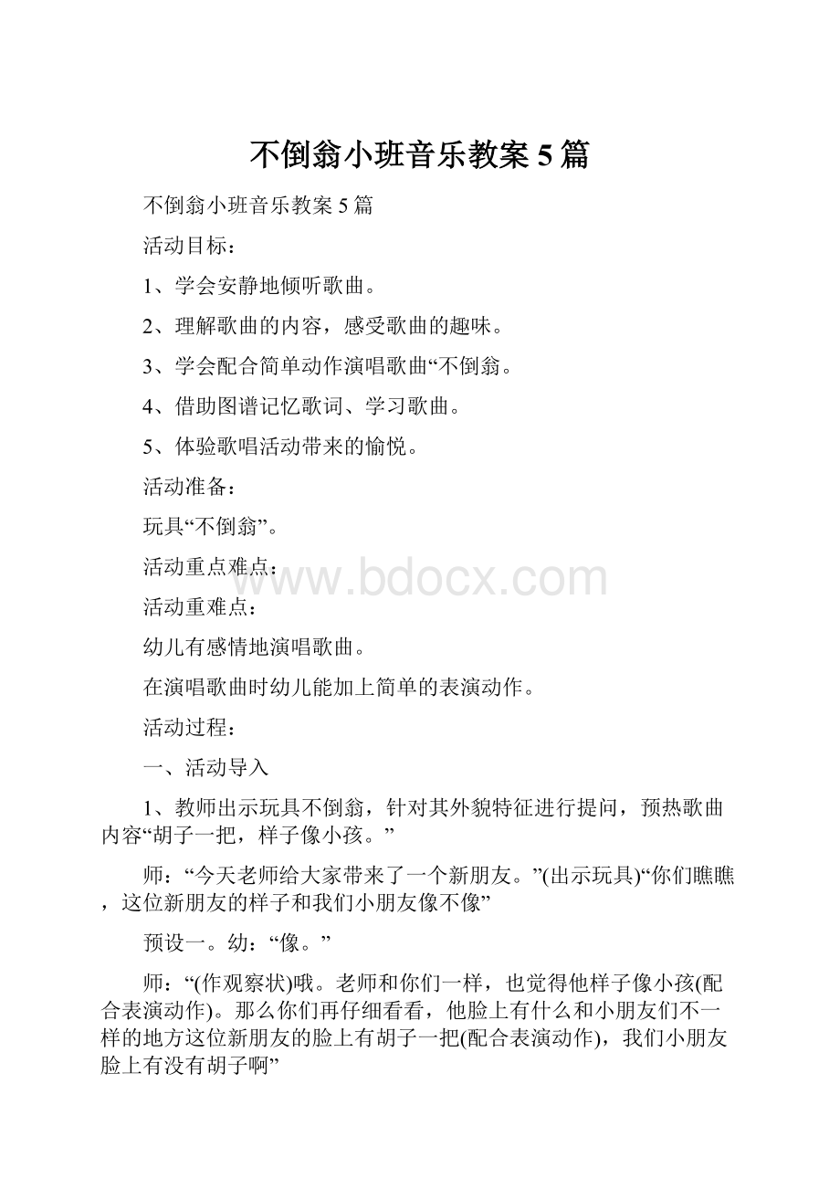 不倒翁小班音乐教案5篇.docx_第1页