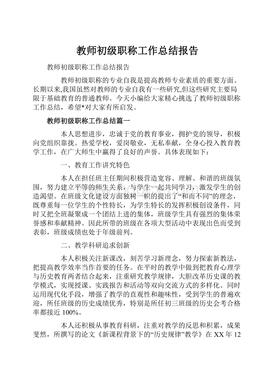 教师初级职称工作总结报告.docx