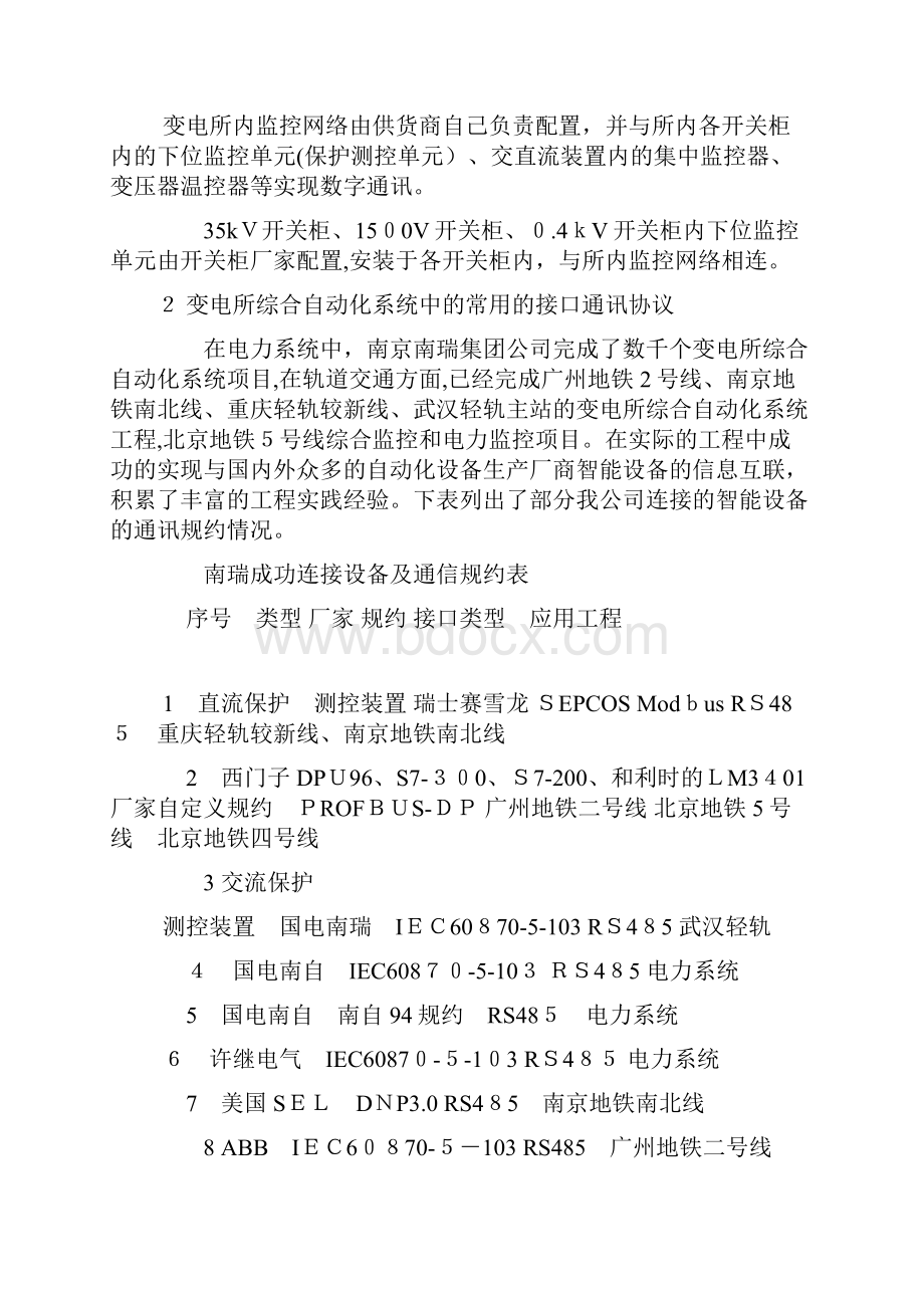 变电站综合自动化系统底层通信协议比较.docx_第2页