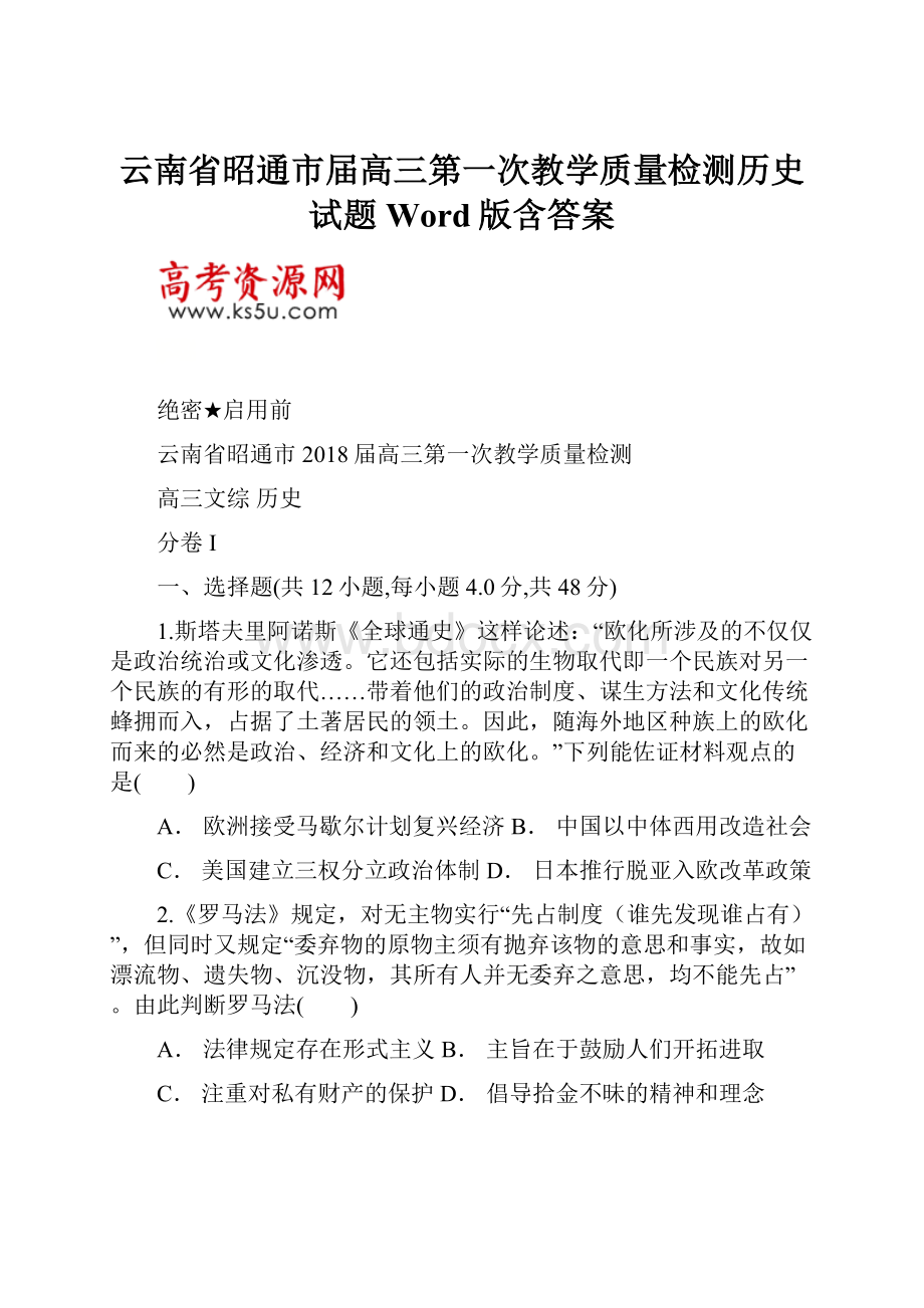 云南省昭通市届高三第一次教学质量检测历史试题Word版含答案.docx