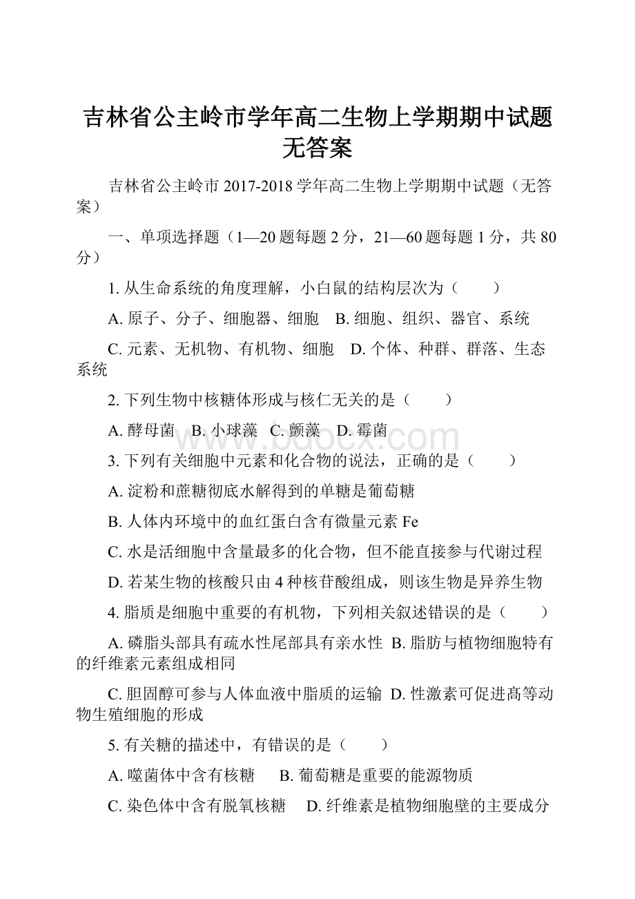 吉林省公主岭市学年高二生物上学期期中试题无答案.docx