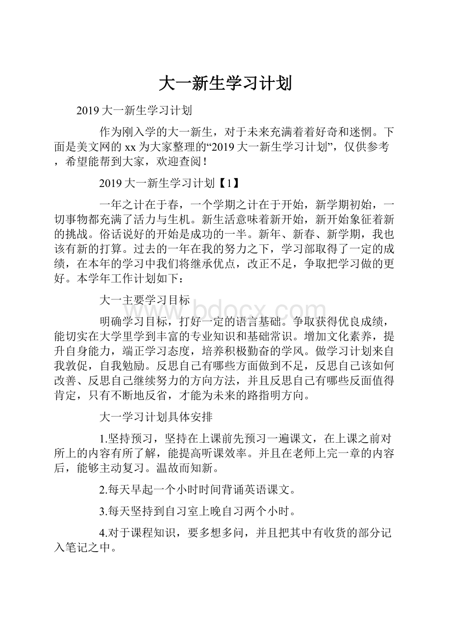 大一新生学习计划.docx