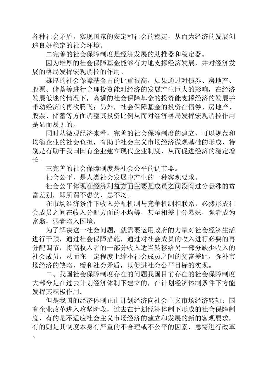 最新关于完善我国社会保障制度的几点思考 精品.docx_第2页