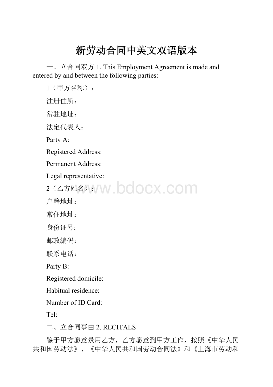 新劳动合同中英文双语版本.docx_第1页