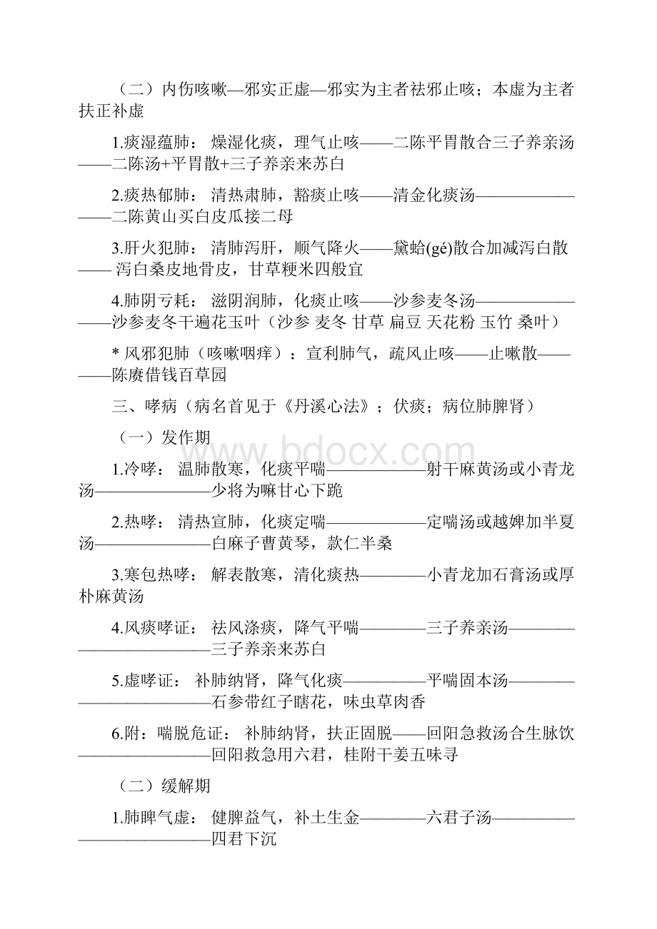 中医内科学中级主治医师证治并方剂记忆法.docx_第2页