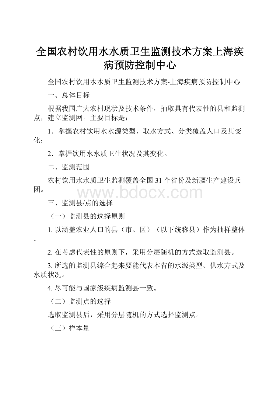 全国农村饮用水水质卫生监测技术方案上海疾病预防控制中心.docx