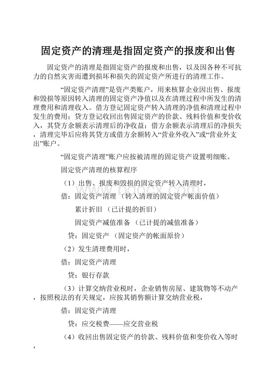 固定资产的清理是指固定资产的报废和出售.docx_第1页