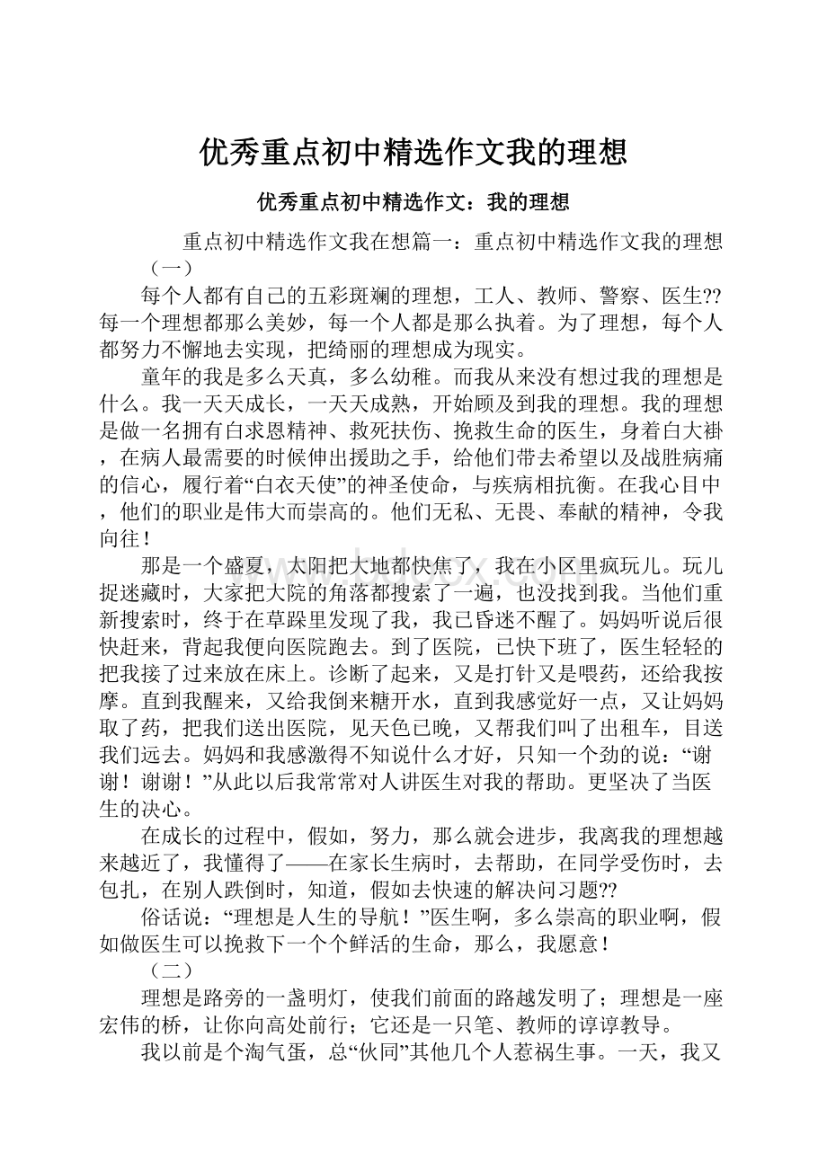 优秀重点初中精选作文我的理想.docx