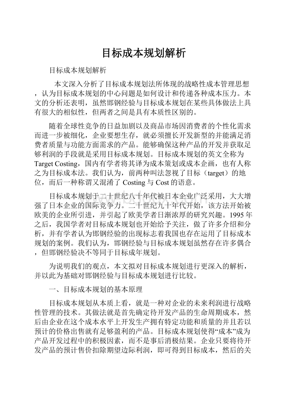 目标成本规划解析.docx